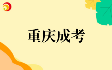2‌025年‌‌‌‌‌重庆成考报考须知