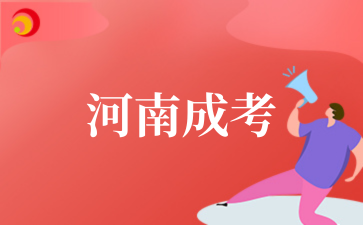 2‌025年‌河南成考考试难度如何