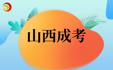 山西成考.png
