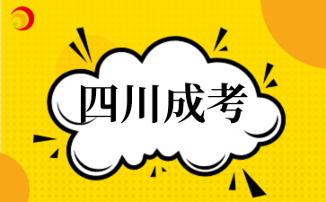 2025年‌‌‌‌四川成考报名需要什么材料