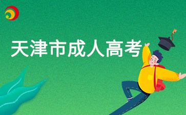 2025年天津成考学位论文难不难