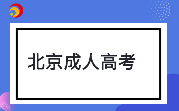 北京成人高考函授什么意思