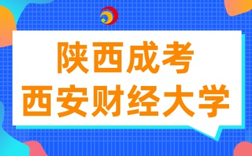 2025年陕西成考报考西安财经大学有哪些条件呢