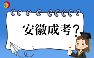 2‌025年‌‌‌‌‌安徽成考和国开的区别
