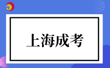 2‌025年上海成考报名流程