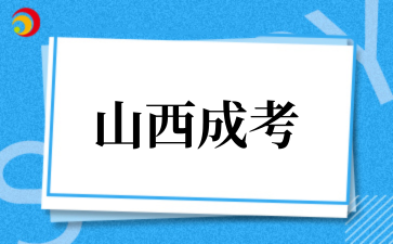 2_025年山西成考报名时间.png