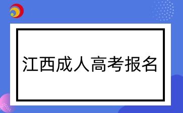 江西成考报名