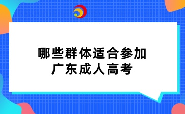 哪些群体适合参加广东成人高考