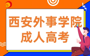2025年陕西成考报考西安外事学院有哪些条件呢