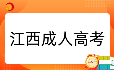 江西成人高考毕业