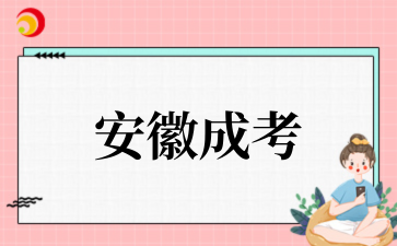2‌025年‌‌‌‌‌安徽成考报名后还能修改志愿吗