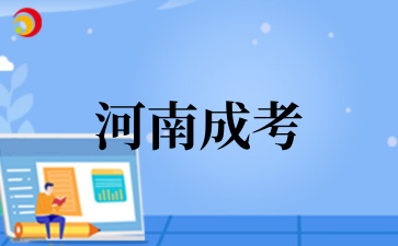 2_025年_河南成考考试难度如何.png