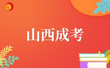 2‌025年山西成考如何查询成绩