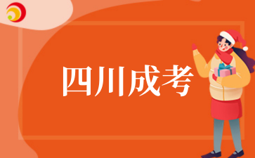 2025年‌‌‌‌四川成考不同专业考试科目有区别吗