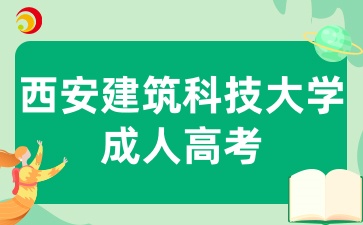 2025年陕西成考报考西安建筑科技大学有哪些条件呢