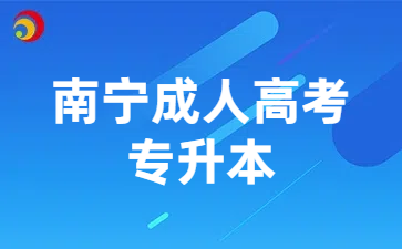 南宁成人高考专升本