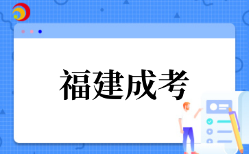 2‌025年福建成考符合什么条件可以免试