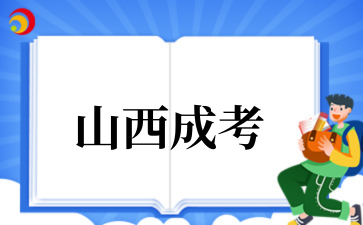 2‌025年山西成考如何选择适合自己的专业