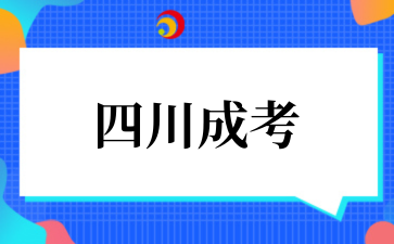 2025年‌‌‌‌四川成考理工科专业是否有实习要求