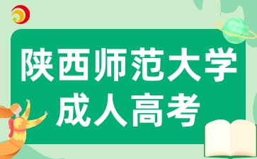 2025年陕西成考报考陕西师范大学有哪些条件呢