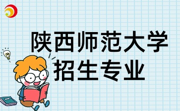 2025年陕西成考中的陕西师范大学招生专业有哪些呢
