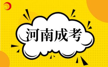 2‌025年‌河南成考加分政策