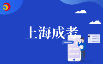 2‌025年上海成考加分政策