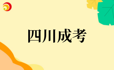 2025年‌‌‌‌四川成考考试科目