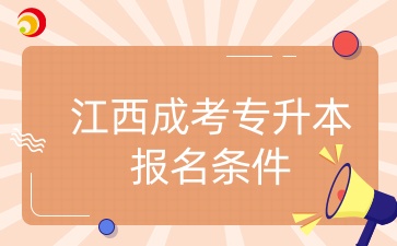 江西成考专升本报名