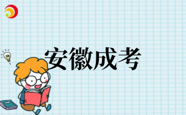 2‌025年‌‌‌‌‌安徽成考考试难度大吗