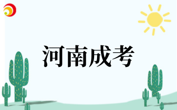 2‌025年‌河南成考缺考会影响后续报考吗