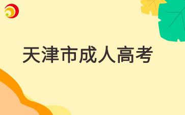 2025年天津市成人高考没有基础好考过吗