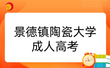 景德镇陶瓷大学成人高考专业