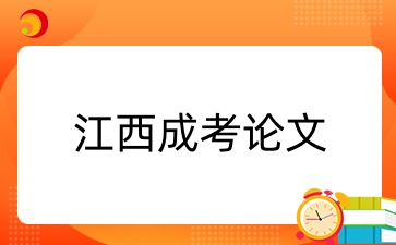 江西成考论文