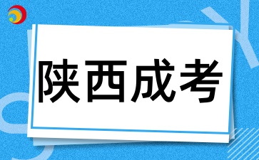 2025年陕西成考报名条件有哪些