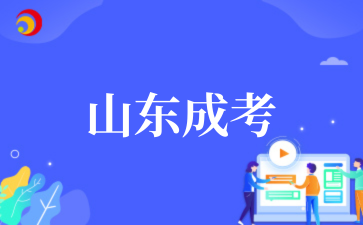2‌025年‌‌‌‌‌‌‌山东成考考试科目有哪些