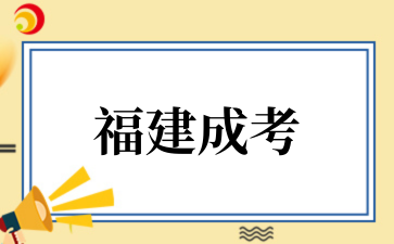 2‌025年福建成考考试难度大吗