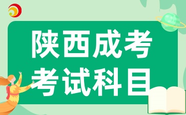 2025年陕西成考考试科目有哪些