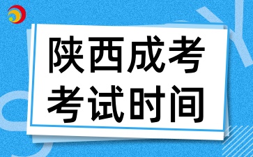 2025年陕西成考考试时间是什么时候
