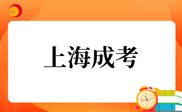 2‌025年上海成考政策有何变化