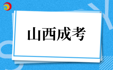 2‌025年山西成考热门的专业有哪些