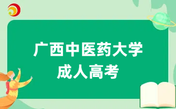广西中医药大学成考招生专业