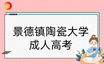 景德镇陶瓷大学成人高考专升本考试科目