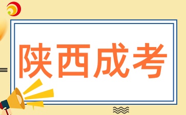 2025年陕西成考如何选择专业和学校