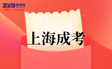 2‌025年上海成考每年什么时候报名
