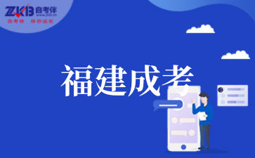 2‌025年福建成考政策变动