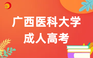 广西医科大学成人高考报名条件