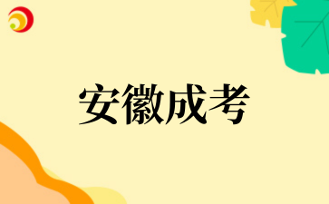 2‌025年‌‌‌‌‌安徽成考学习时间如何安排