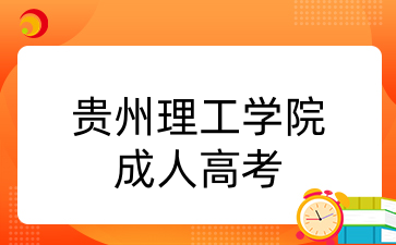 贵州理工学院成人高考.png