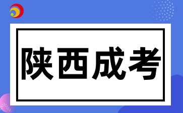 2025年陕西成考如何备考
